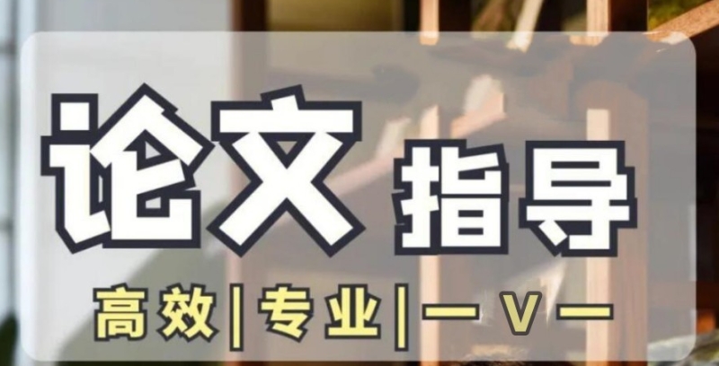 前十名！全国学术水平卓越的本科毕业论文全科辅导机构