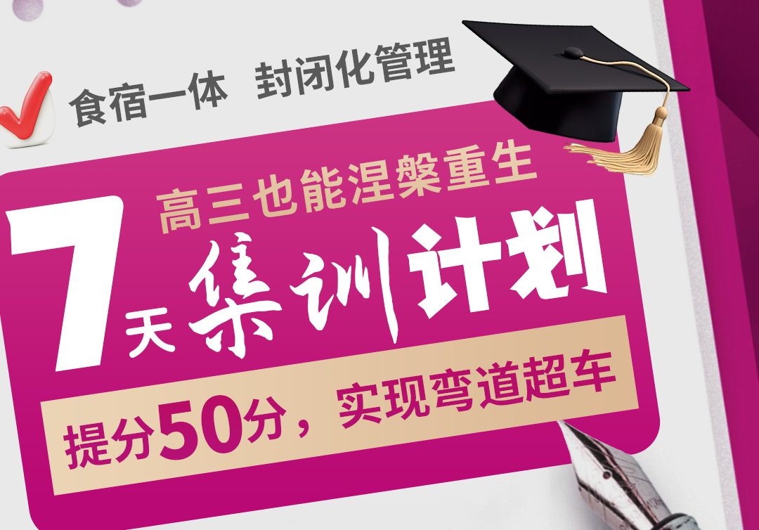 2025长春高三寒假集训营辅导机构名单今日全新出炉-7天狂提50分！