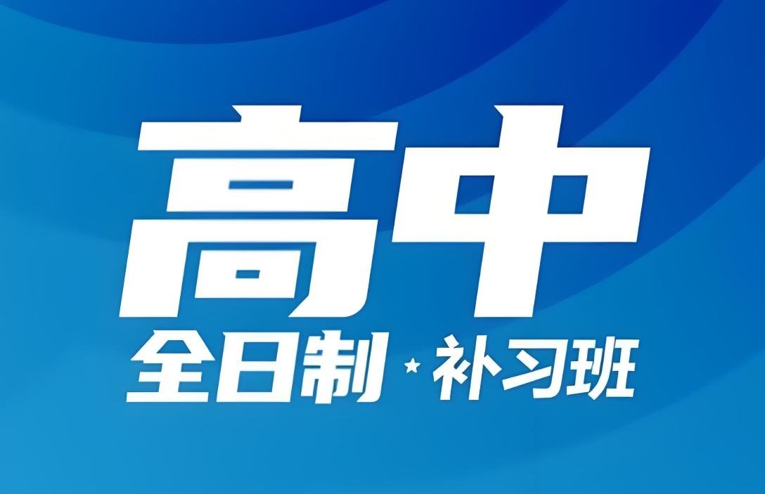 【速递】2025 届郑州高三全日制培训机构排名情况
