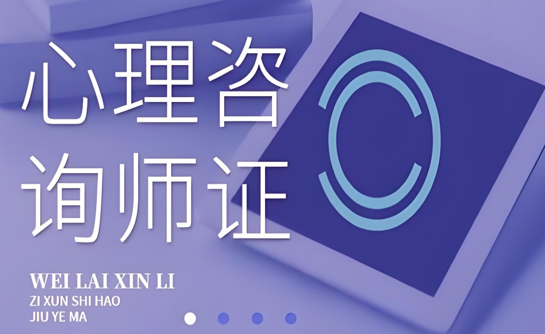 一览国内正规心理咨询师认证培训机构十大排名更新