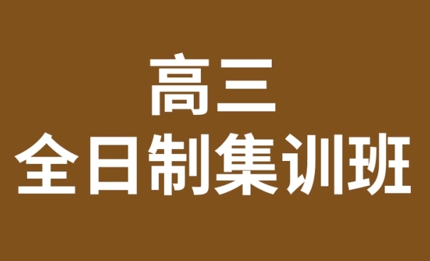 郑州名气大top10的高三全日制一对一辅导机构名单