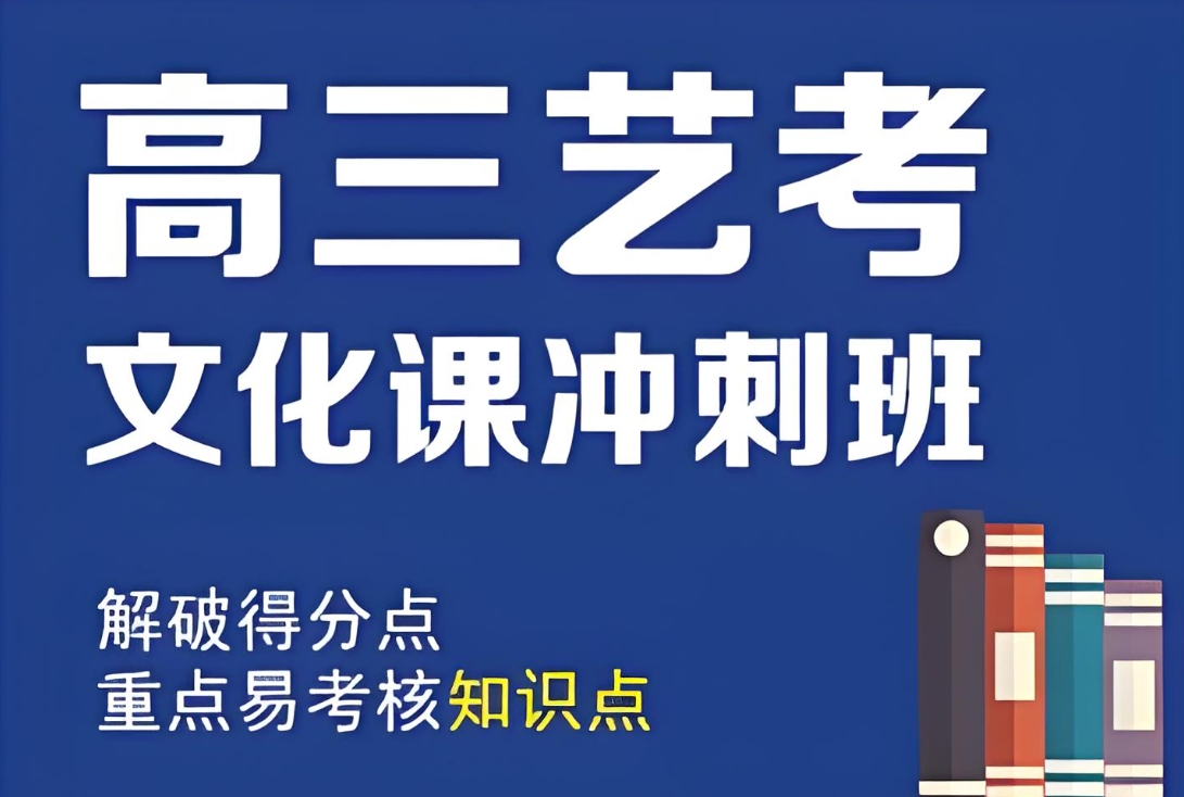 2025盘点|郑州十大推荐的高三艺考文化课辅导机构名单推荐一览