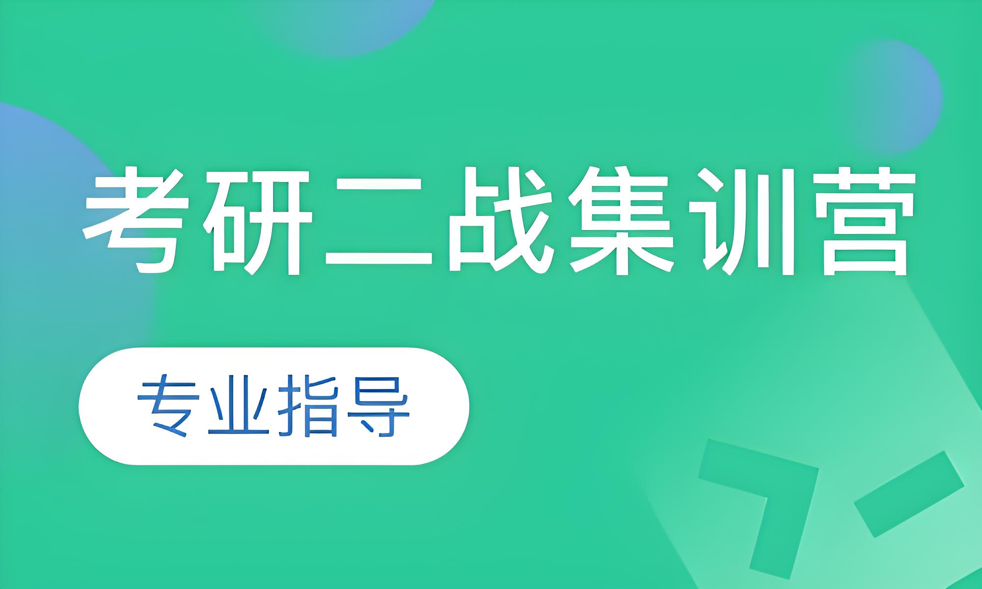 盘点北京地区考研二战全年特训营辅导机构-核心精讲-冲刺培训1