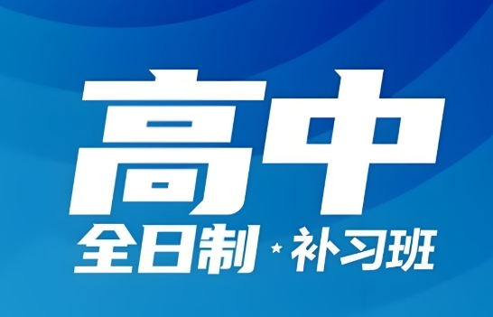 郑州高三全日制辅导机构十大排名推荐-个性化教学定制
