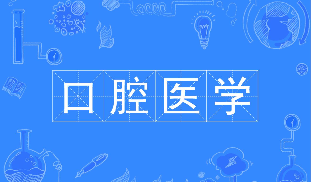 【优质】山东省十大值得信赖的口腔医学培训辅导学校
