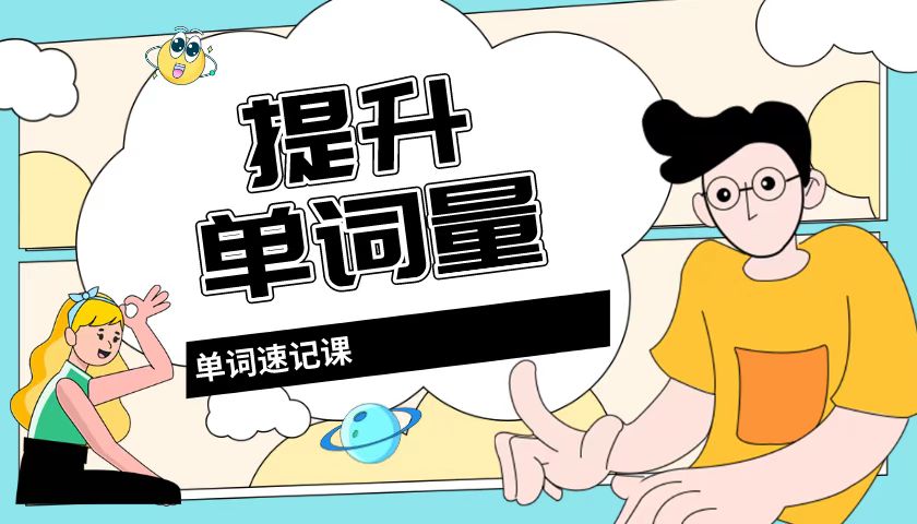 福州初升高英语单词速记辅导机构-英语学习新救星1