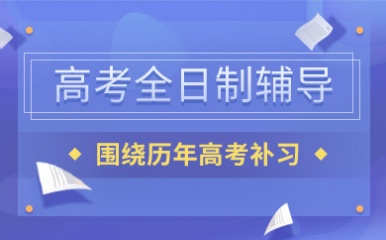福州高三高考全日制各科集训辅导学校榜单盘点
