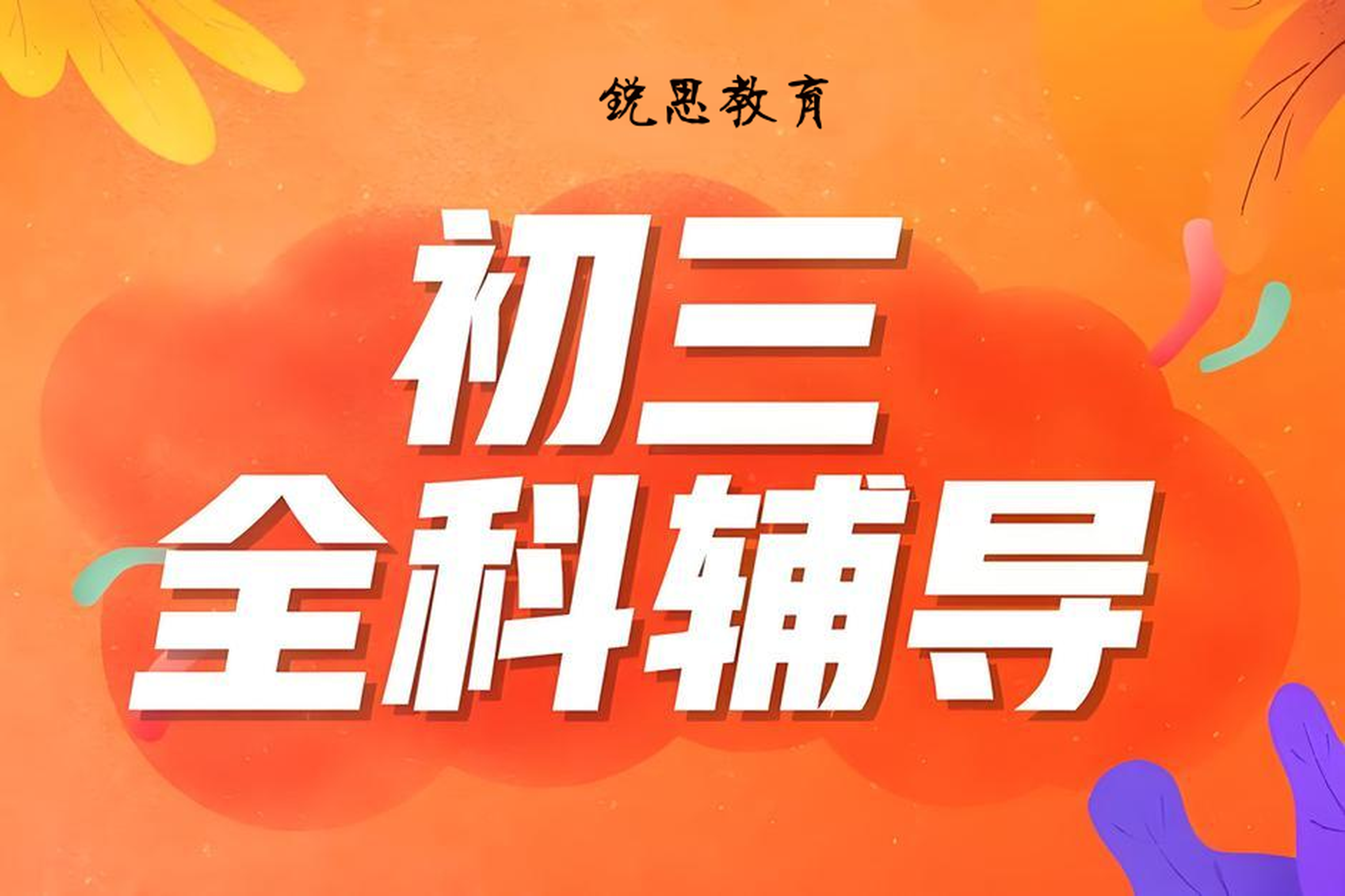 福州市推荐榜首的初三冲刺教育学校榜首今日公布