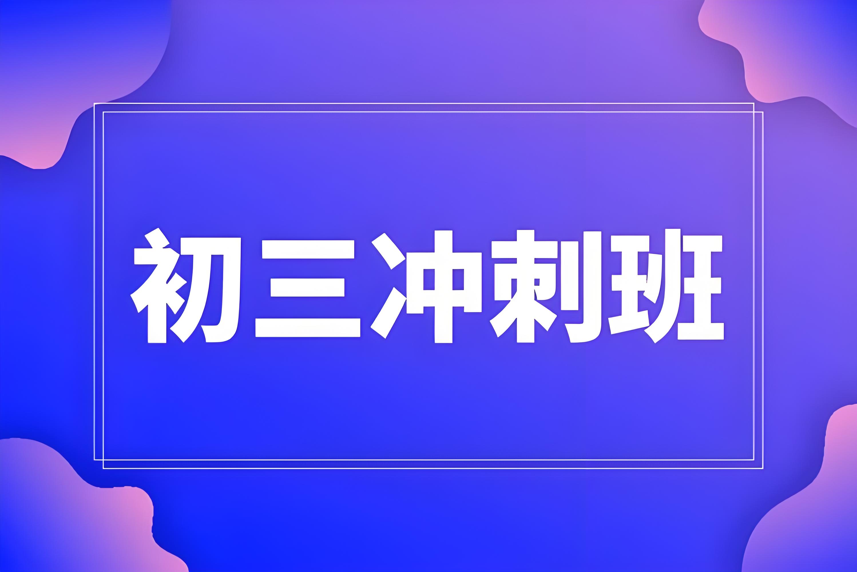 福州专注全日制初三冲刺教育学校名单榜首公布