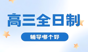 郑州排行榜top10的高三全日制教育学校排名榜首汇总