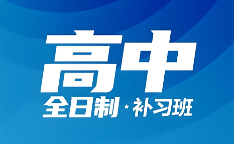 长春教学好的十大高三全日制集训机构名单更新一览
