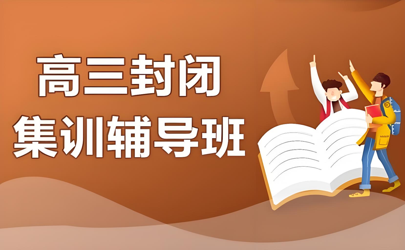 福州高三文化课封闭集训全科辅导名校大解析