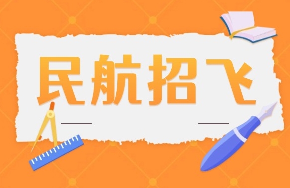 2025扬州民航招飞技能培训学校汇总一览