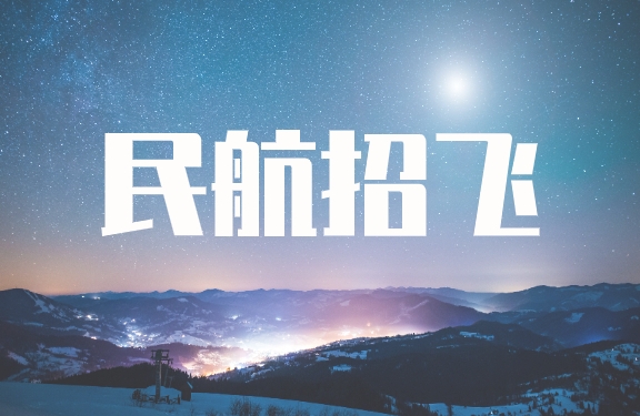 扬州地区高中生民航招飞培训学校前10名公布一览