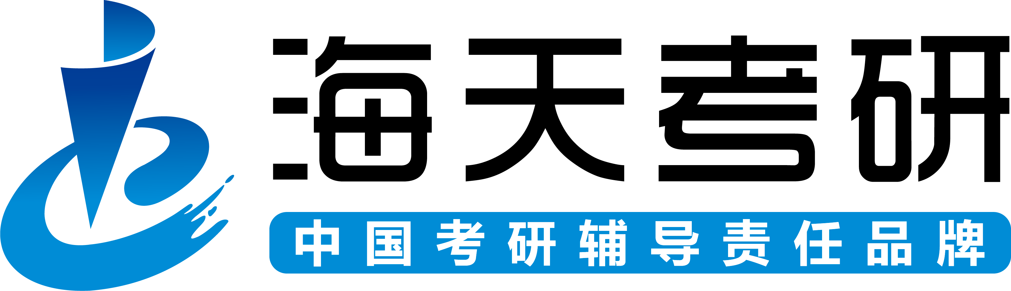 云南海天考研