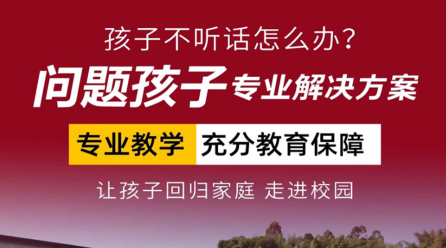 严选2025年广东比较出名的孩子叛逆厌学教育学校排行榜名单1