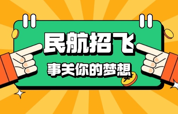 惊喜放送扬州高三学生民航招飞培训机构一览榜1
