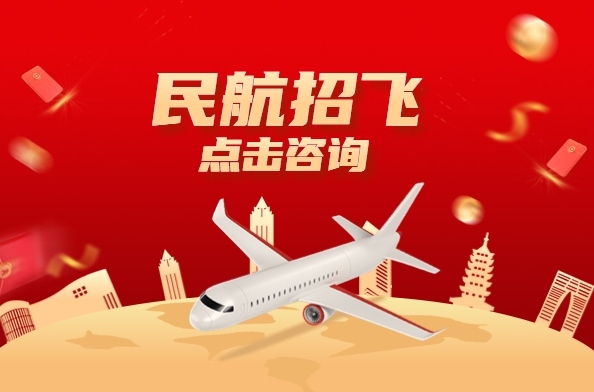 书写传奇扬州民航招飞管过程培训机构排名公布1
