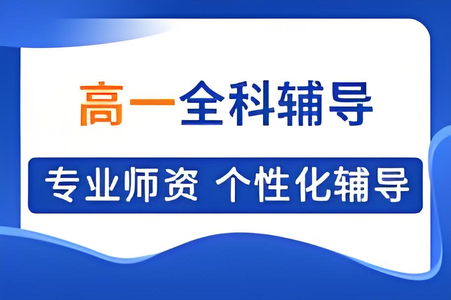 太原新高一文化课全科预习辅导机构10大排名更新