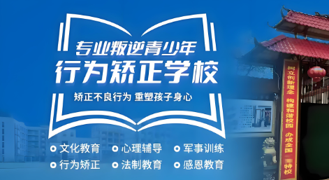 湖北青少年叛逆矫正学校