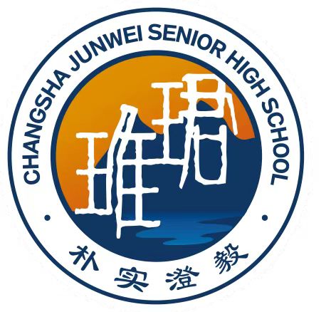 长沙珺琟高级中学