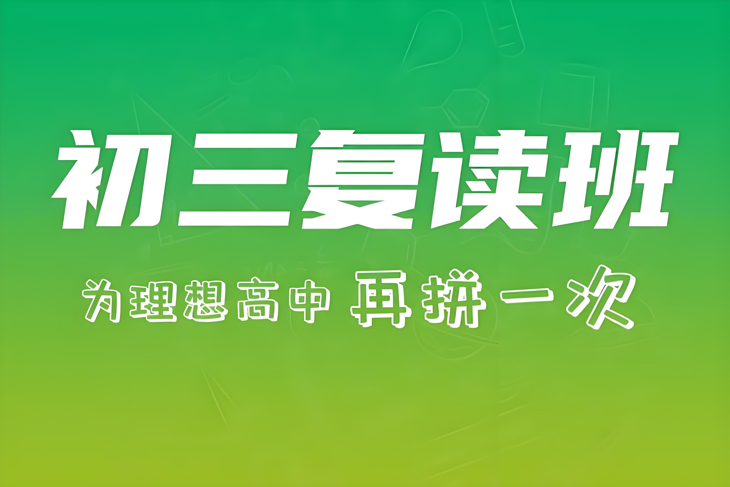 济南初三复读文化课培训补习精品学校前10出炉