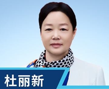 珺琟高级中学-杜丽新