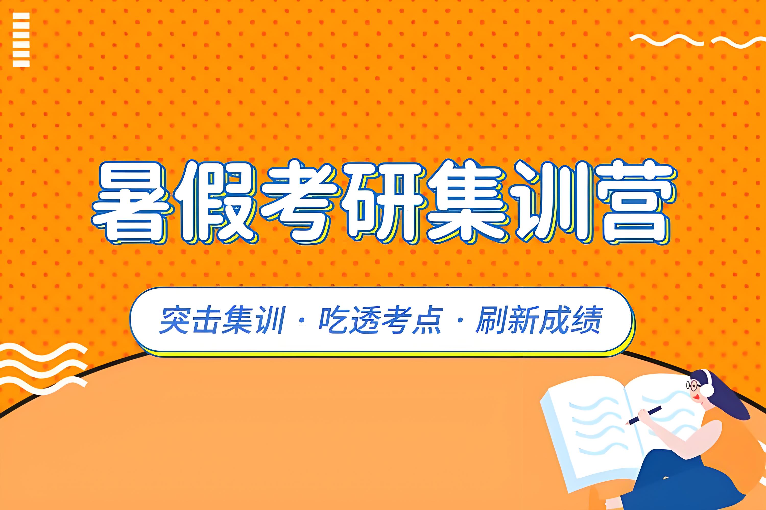 惠州暑假研究生考试教育机构名单一览-全科最高可享999元优惠
