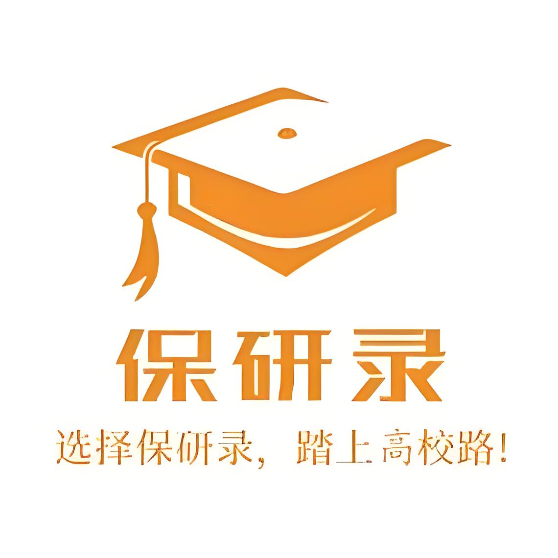 保研录