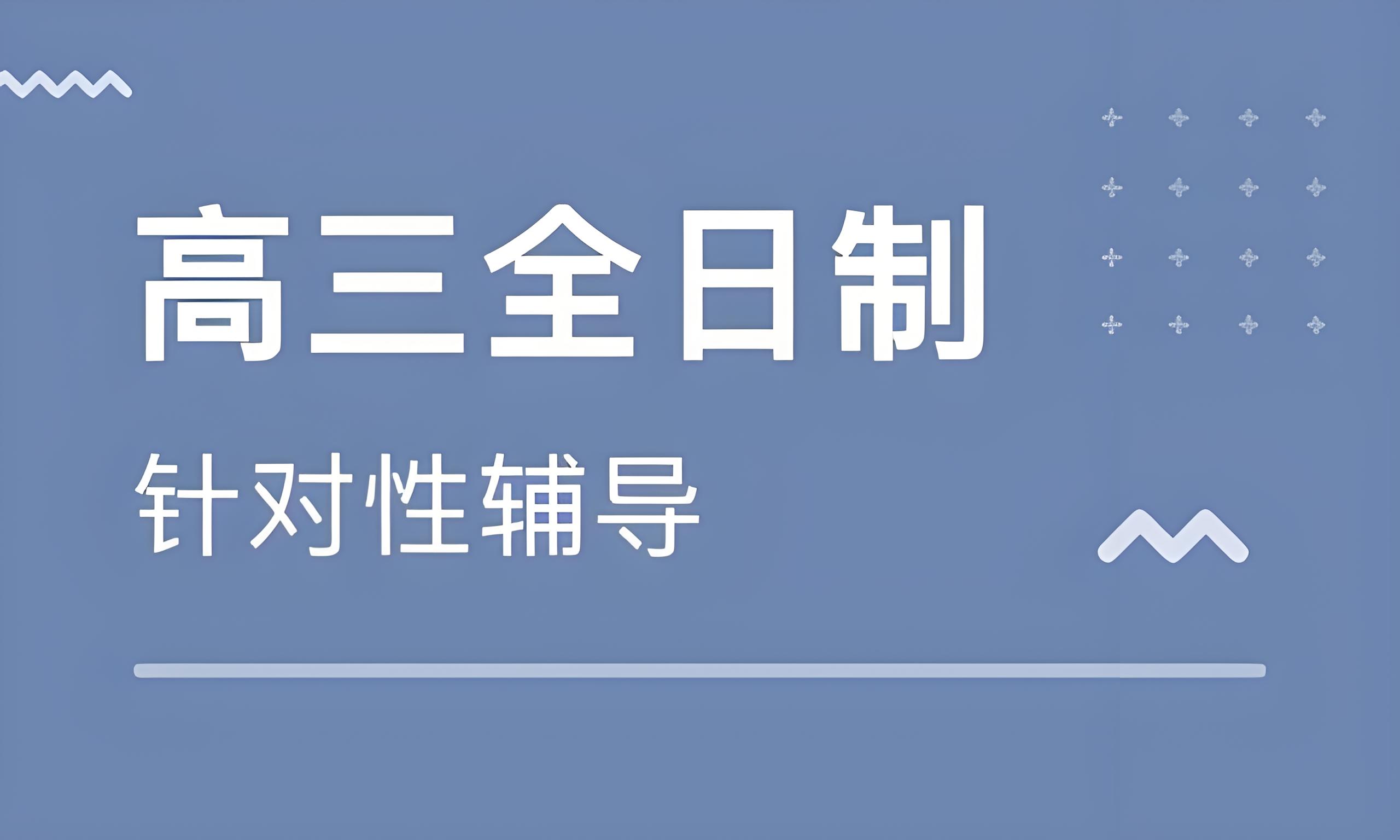 国内2026太原高三全日制补习教育机构10大排名公布