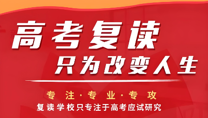 广东名气大的高考生复读辅导培训学校十大名单一览