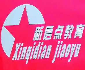 重庆新启点青少年素质培训中心