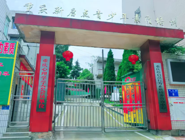盘点重庆十大青春期叛逆教育学校名单榜首公布1