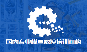 国内专业模具数控培训机构