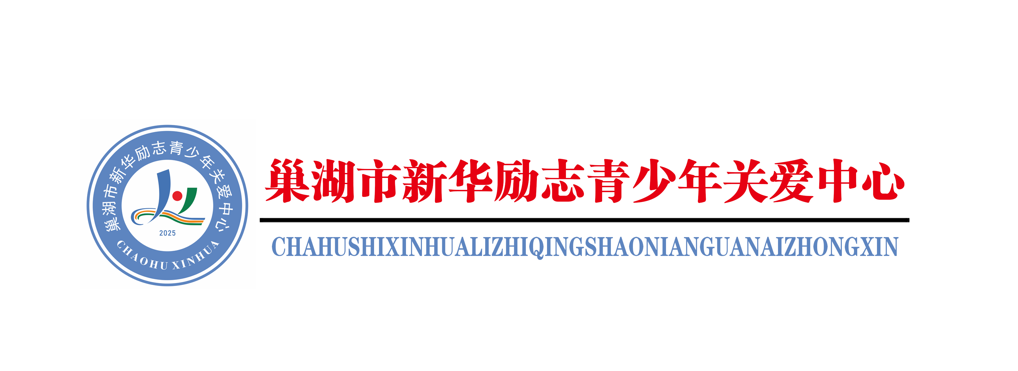 巢湖新华励志青少年关爱中心