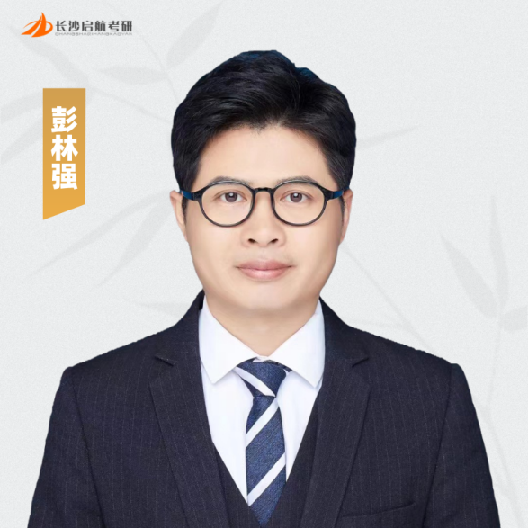 长沙鸿博启航考研-彭林强