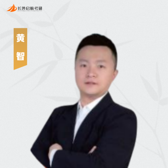 长沙鸿博启航考研-黄智