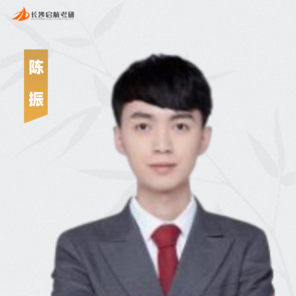 长沙鸿博启航考研-陈振