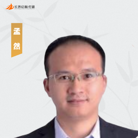 长沙鸿博启航考研-孟然