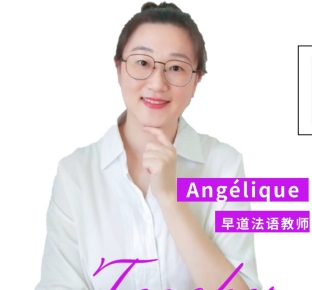 早道教育-Angélique