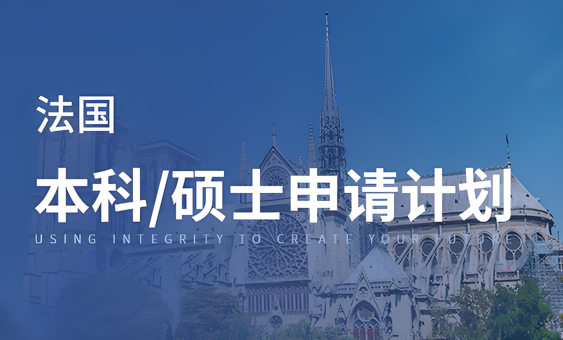 国内法国留学中介TOP10推荐哪家名校offer拿到手软