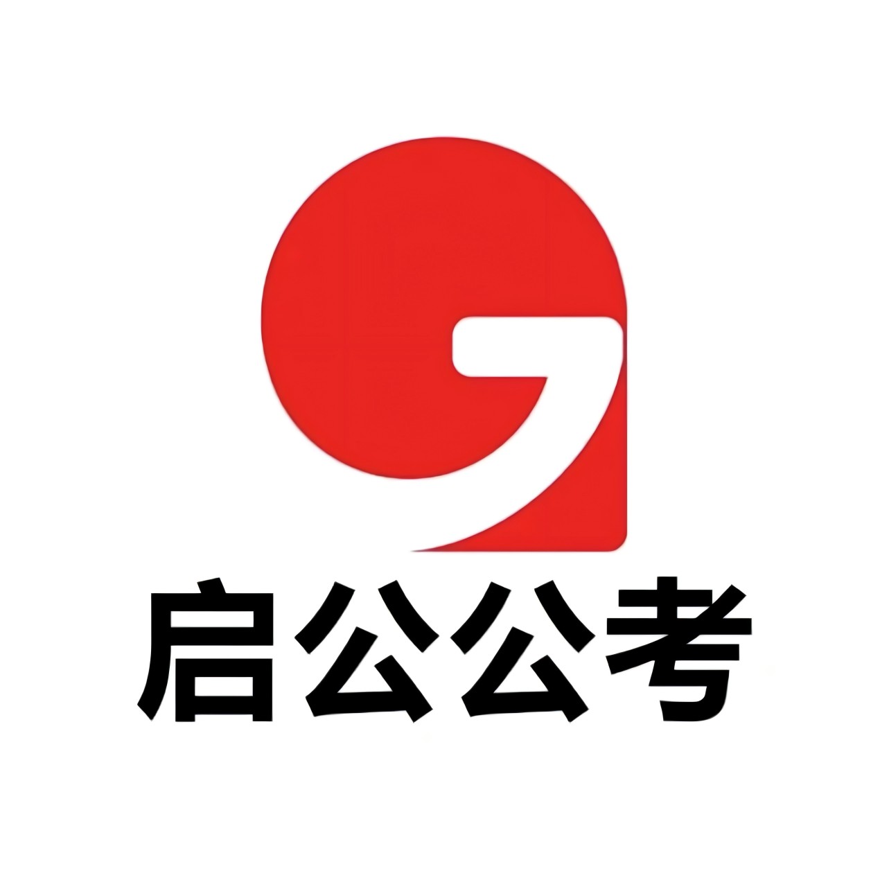 山西启公公考