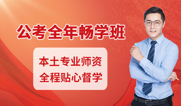 山西【公考全年畅学班】考公辅导机构最新资讯今日来袭1