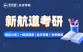 北京优质的考研课程辅导机构名单榜首一览1