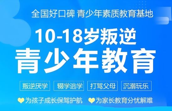 揭阳正规叛逆少年专门学校排行前十2025新鲜出炉