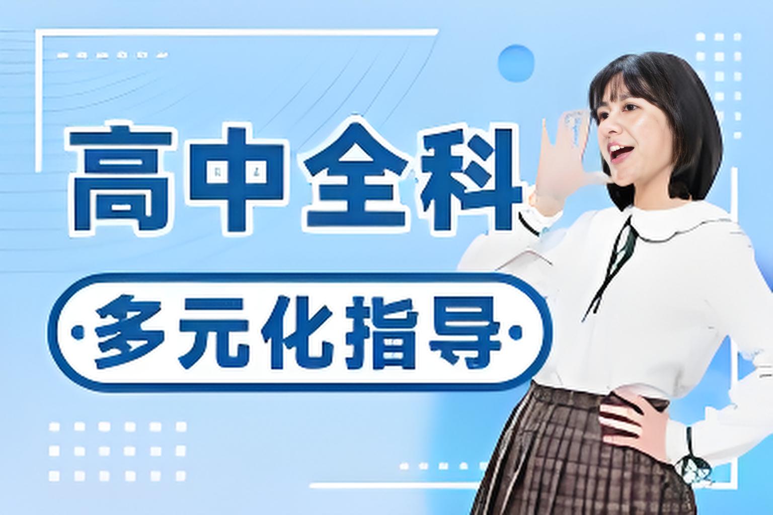 2025盘点！江苏省高中全科教育辅导机构榜首排名汇总1