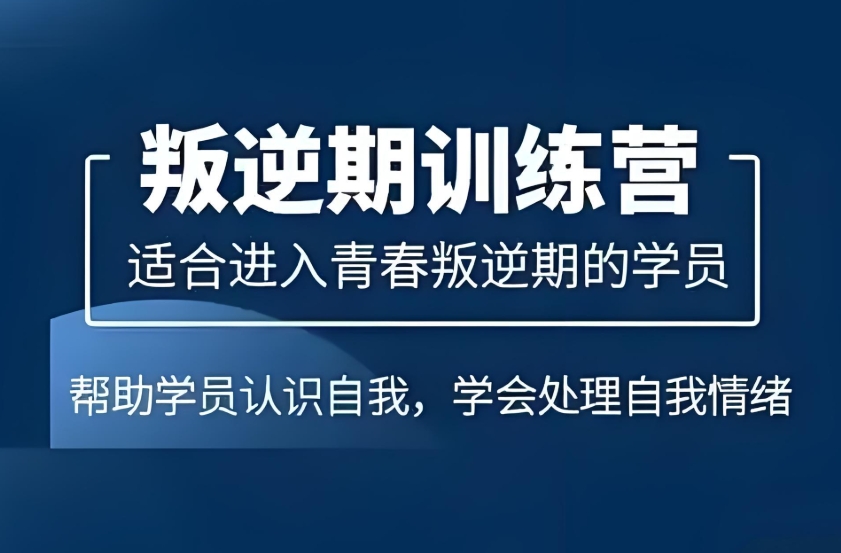 国内重庆孩子叛逆不听话：排名前10的矫正学校