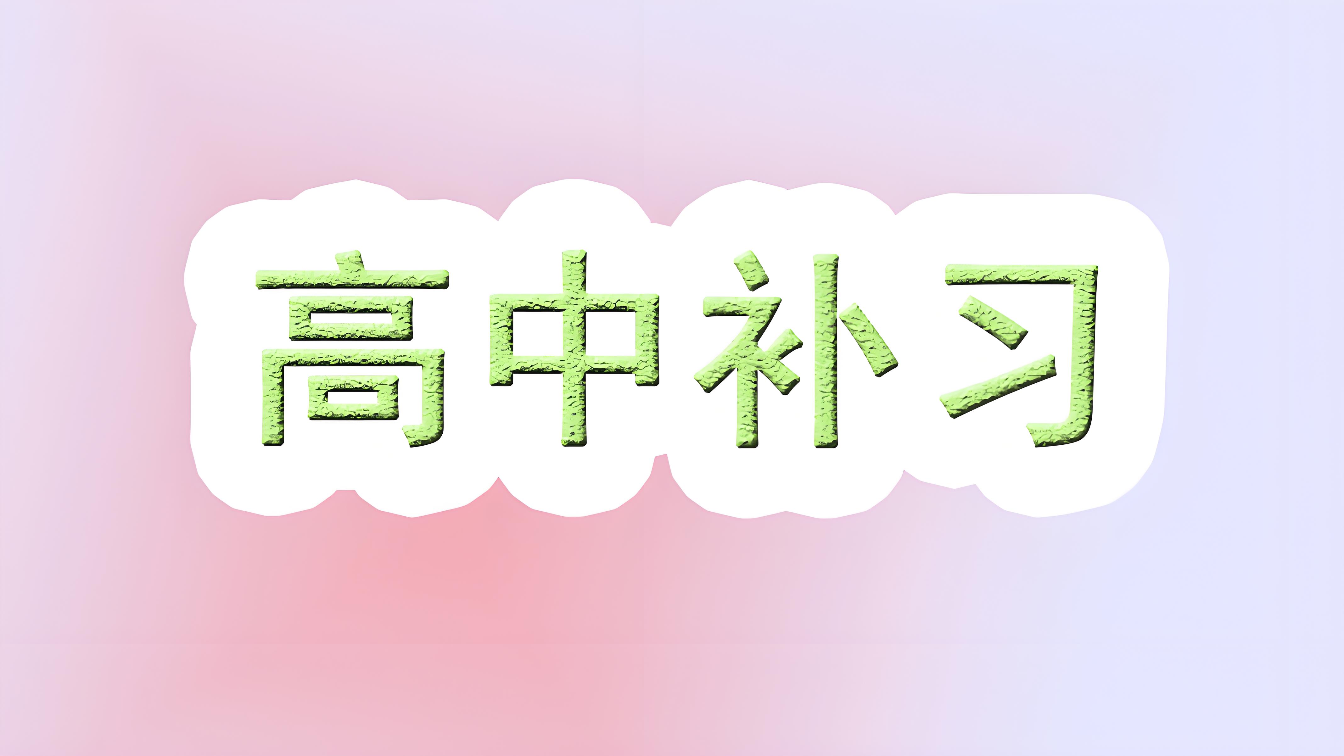 【高中辅导择校】2026广东高中全科全日补习学校