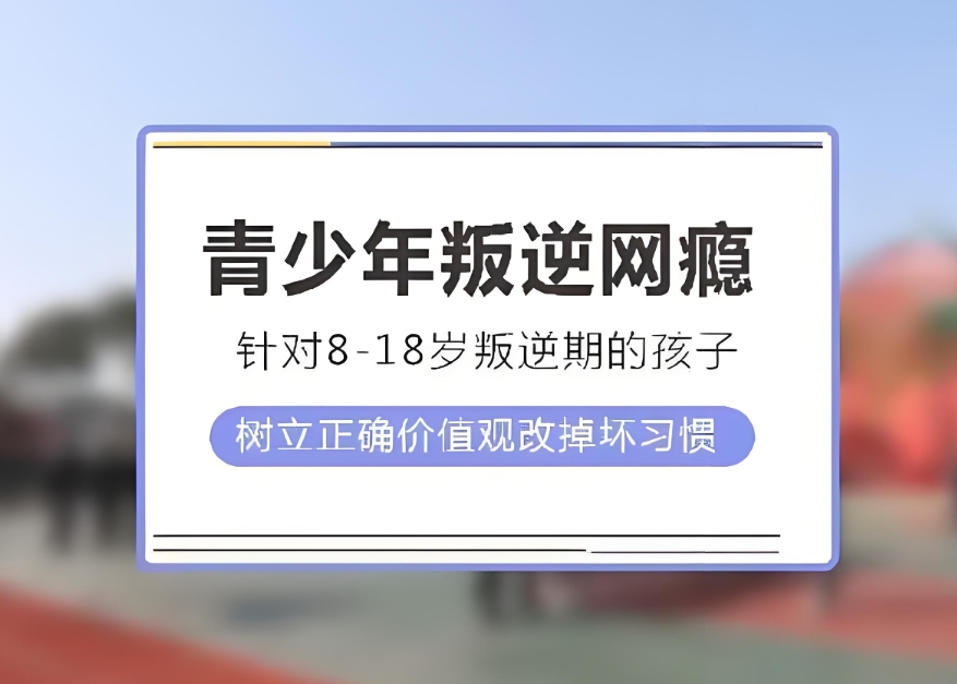 哈尔滨地区青少年行为纠偏学校十强公布-黑龙江领越教育1