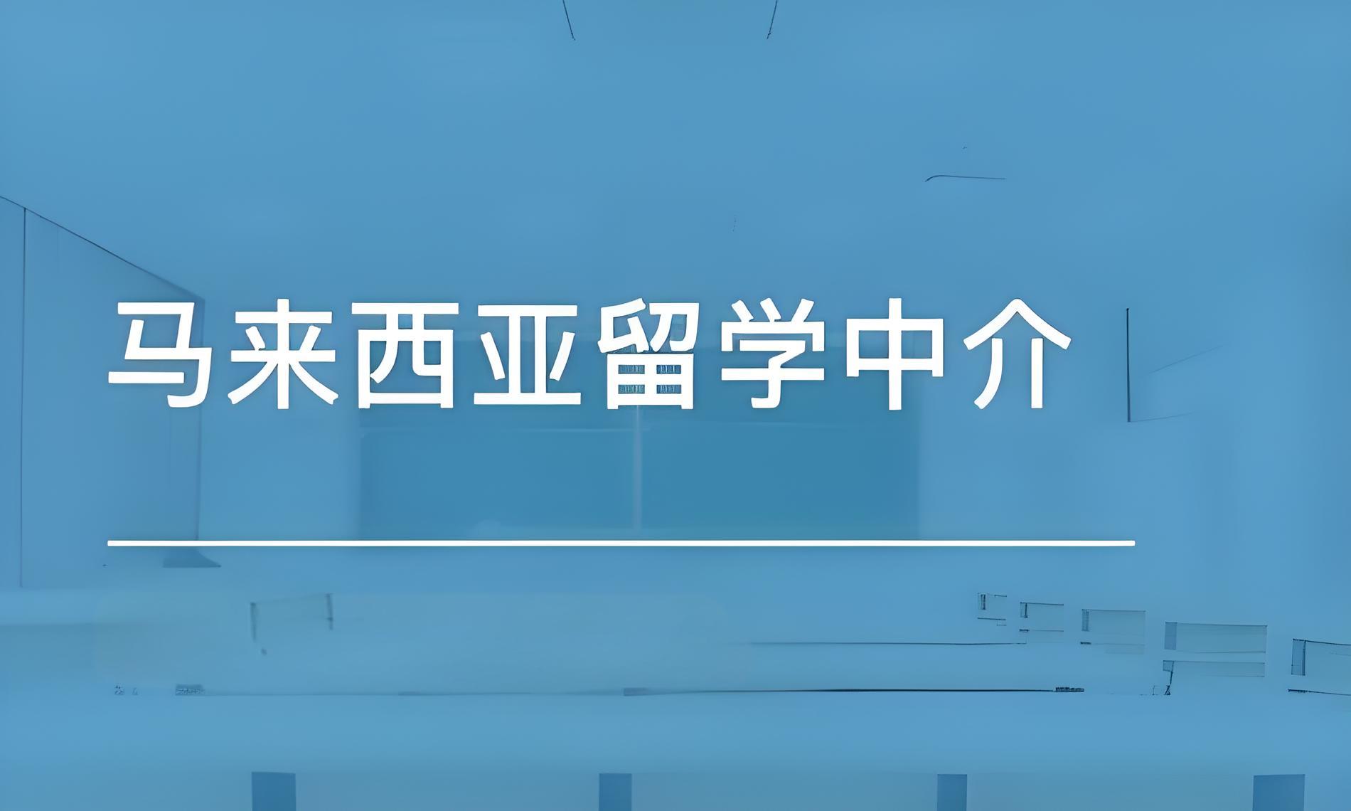 国内专业办理马来西亚留学十大中介机构排名一览1